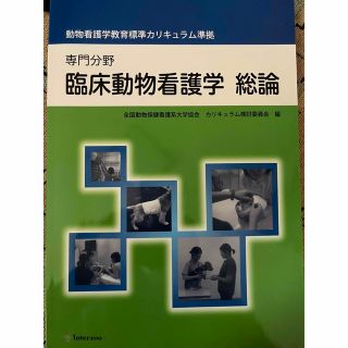 ニホンカンゴキョウカイシュッパンカイ(日本看護協会出版会)の臨床動物看護学総論 専門分野　動物看護学教育標準カリキュラム準拠(その他)