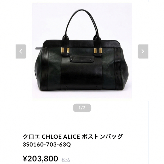 【超希少】Chloe♪ アリス ボストンバッグ ショルダーバッグ 大きいサイズ