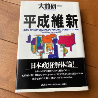 大前研一　平成維新(ビジネス/経済)