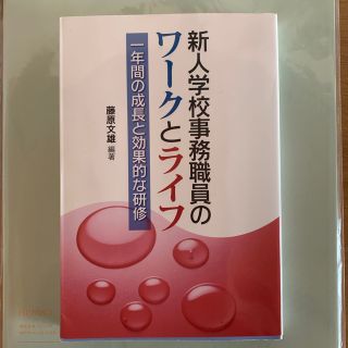 公務員　新人学校事務職員のワ－クとライフ 一年間の成長と効果的な研修(人文/社会)