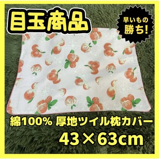 綿100%☆厚地ツイル☆枕カバー☆43×63cm☆匿名配送(枕)