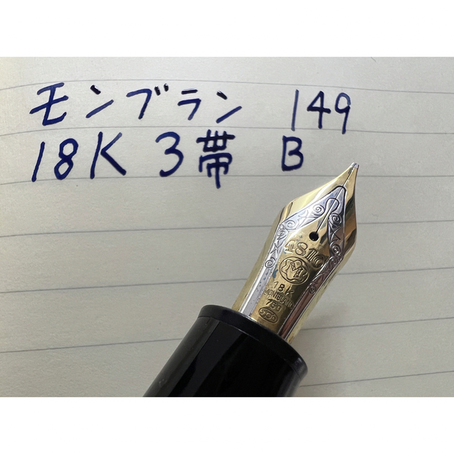 モンブラン マイスターシュテュック 149 万年筆 18K 3帯 B 太字 2022