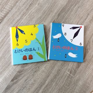 福音館書店 とけいのほん❶②(絵本/児童書)