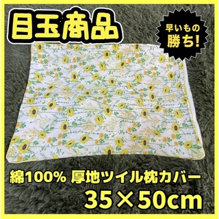 綿100%☆厚地ツイル☆枕カバー☆35×50cm☆匿名配送(枕)