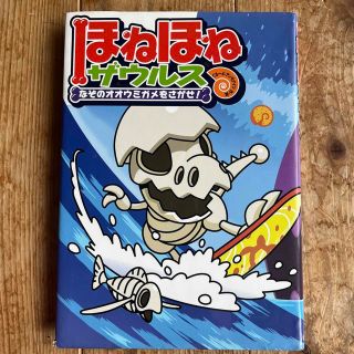 ほねほねザウルス ２(絵本/児童書)