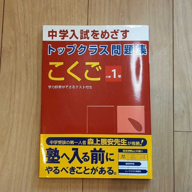 【新品未使用】トップクラス問題集こくご１年 エンタメ/ホビーの本(語学/参考書)の商品写真