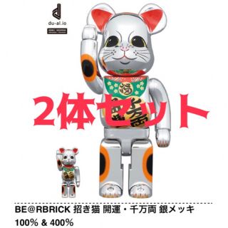 メディコムトイ(MEDICOM TOY)のBE@RBRICK 招き猫 開運・千万両 銀メッキ 100％ & 400％(その他)