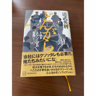 どんがら　トヨタエンジニアの反骨(科学/技術)