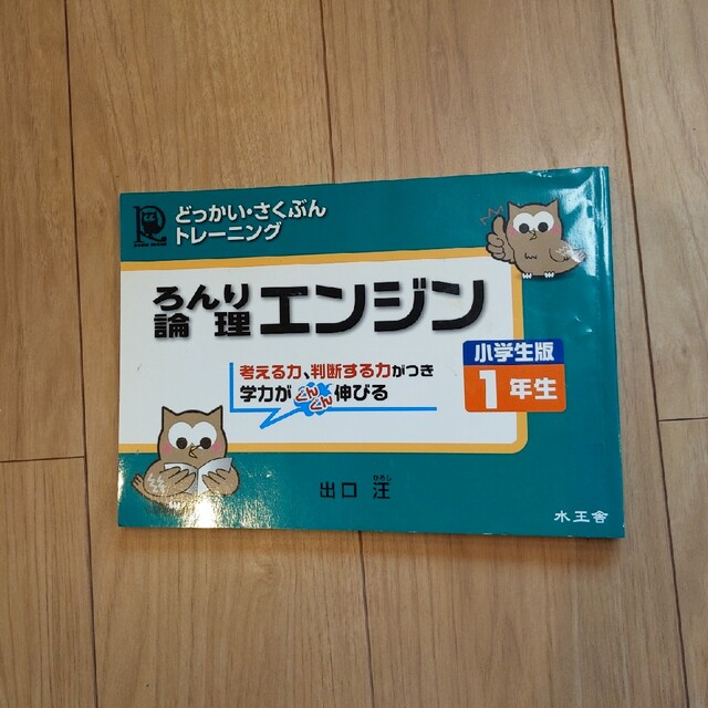 ちえみさ様専用【新品未使用】論理エンジン小学生版１年生 エンタメ/ホビーの本(語学/参考書)の商品写真