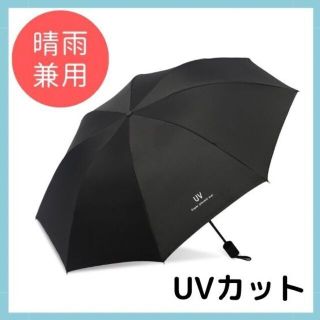 日傘 晴雨兼用 黒 折りたたみ傘 完全遮光 UVカット 100％遮熱 軽量(傘)