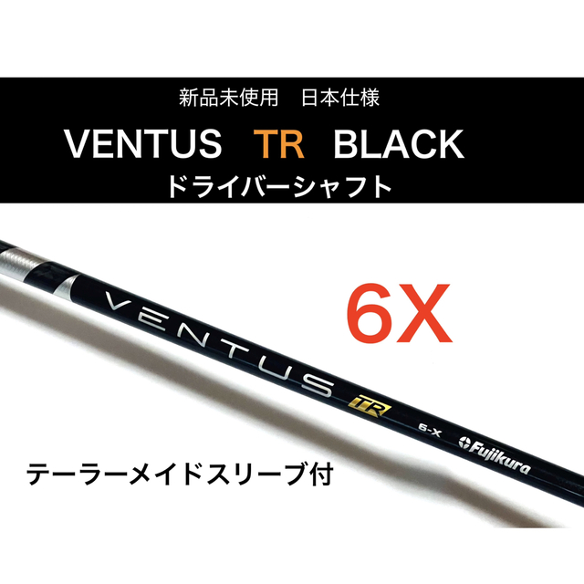 新品  ventus ベンタス　TR　ブラック　6x ドライバーシャフト