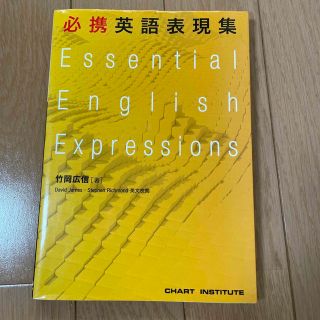 必携英語表現集(語学/参考書)