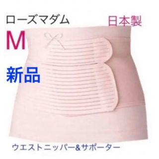 ローズマダム(Rosemadame)のローズマダム　産後　産後ひきしめサポーター&ウエストニッパー　Mサイズ　ピンク(マタニティ下着)