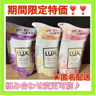 ラックス(LUX)の期間限定特価！！LUX(ラックス) ボディソープ詰替え用 300g×各1個(ボディソープ/石鹸)