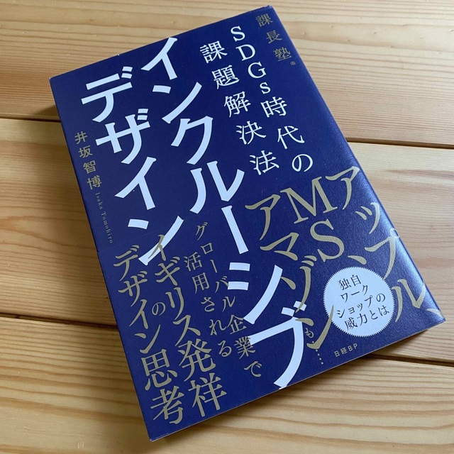 SDGs時代の課題解決法　インクルーシブデザイン　井坂智博・著　日経ＢＰ | フリマアプリ ラクマ