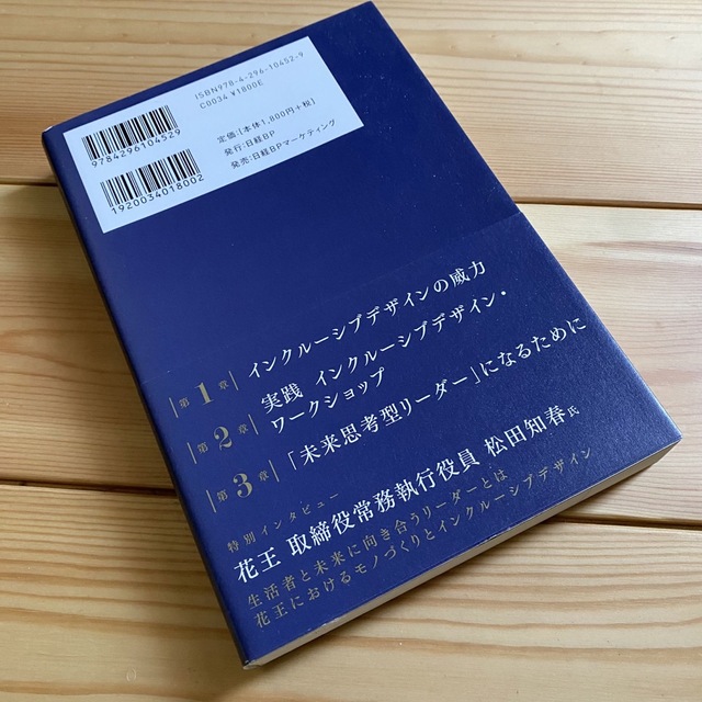 SDGs時代の課題解決法　インクルーシブデザイン　井坂智博・著　日経ＢＰ