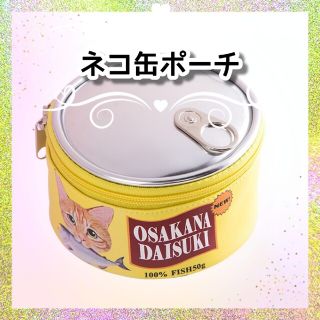 猫缶 ポーチ イエロー 缶詰モチーフ ラウンド 化粧 猫グッズ 大人気(ポーチ)
