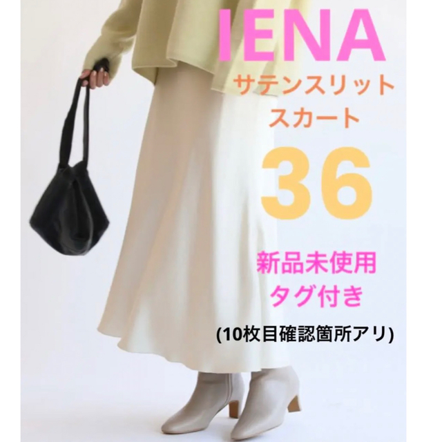 値下げ❣️IENA サテンスリットスカート ナチュル 36  新品未使用