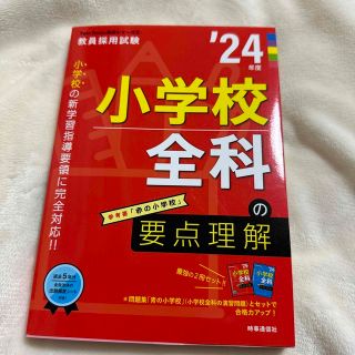 小学校全科の要点理解 ’２４年度(資格/検定)