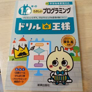 ドリルの王様１，２年のたのしいプログラミング プログラミング　１(語学/参考書)