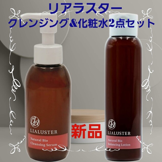 LIALUSTER Natural Bio クレンジングSerumと化粧水