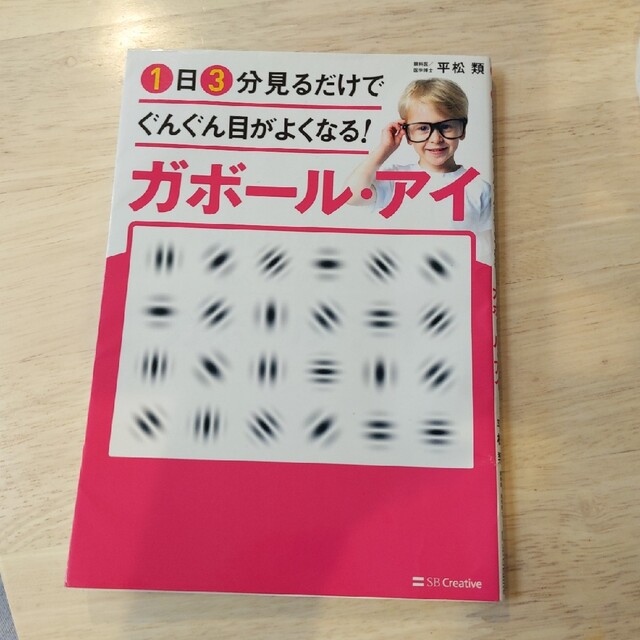 １日３分見るだけでぐんぐん目がよくなる！ガボール・アイ 世界で唯一科学的に証明さ エンタメ/ホビーの本(科学/技術)の商品写真