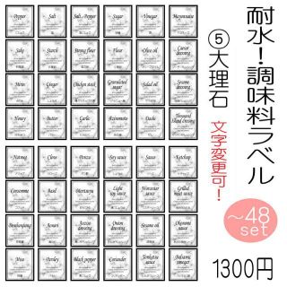 まぁ様専用!調味料ラベル　オーダーメイド　文字変更可能　オーダーメイド　大理石調(収納/キッチン雑貨)