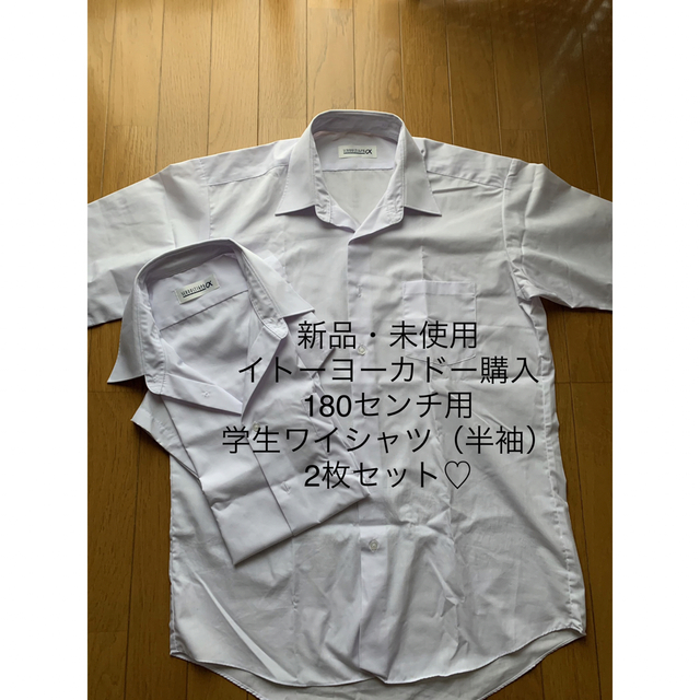 【クーポン祭】【新品・未使用】【180センチ用】『学生ワイシャツ（2枚セット）』