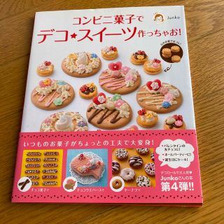 【本】美品 コンビニ菓子でデコ★スイ－ツ作っちゃお！(料理/グルメ)