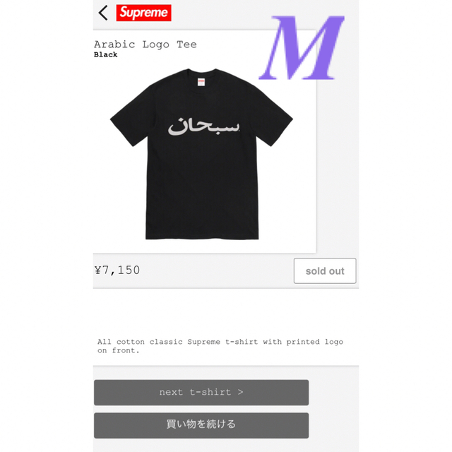 Tシャツ/カットソー(半袖/袖なし)supreme Arabic Logo Tee M