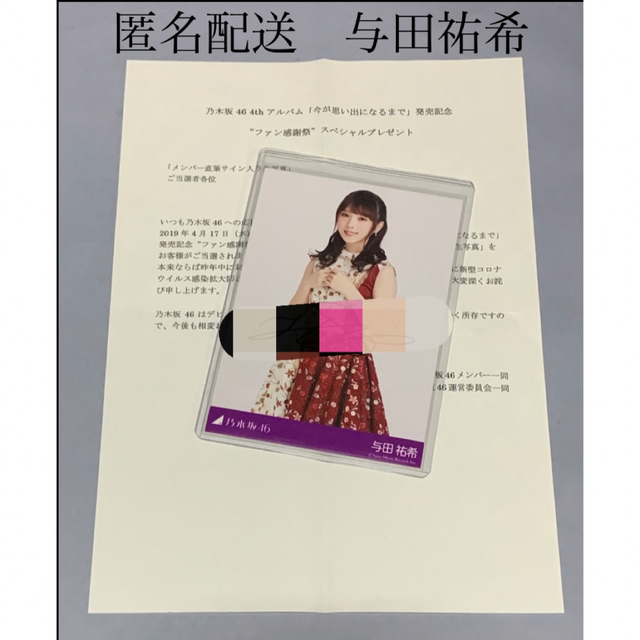 与田祐希 今が思い出になるまで 直筆サイン 生写真 乃木坂46-