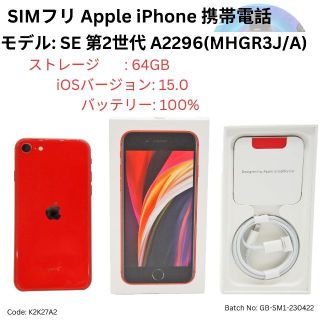 アップル(Apple)の中古 SIMフリ アップル Apple iPhone SE 第2世代 64GB (携帯電話本体)