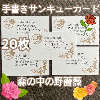 手書きサンキューカード サンキュースタンプ 森の中の野薔薇 20枚(カード/レター/ラッピング)