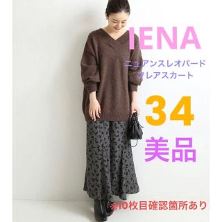 IENA - 値下げ❣️IENA ニュアンスレオパードフレアスカート グレー 34