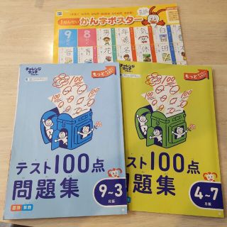 ベネッセ(Benesse)の未使用　チャレンジ　1年生　テスト100点問題集　ポスター(語学/参考書)