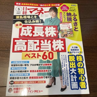 日経マネー　2023年6月号成長株・高配当株　ベスト60　別冊付録なし (その他)