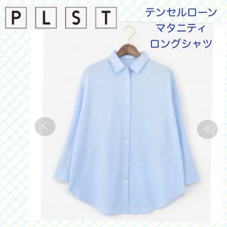 プラステ(PLST)の【PLST】プラステ テンセルローン マタニティロングシャツ M(マタニティトップス)