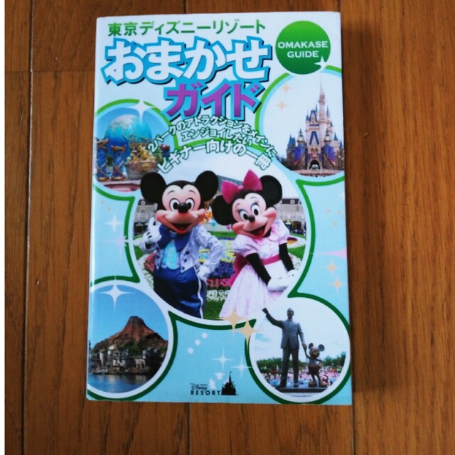 Disney(ディズニー)の東京ディズニ－リゾ－トおまかせガイド エンタメ/ホビーの本(その他)の商品写真