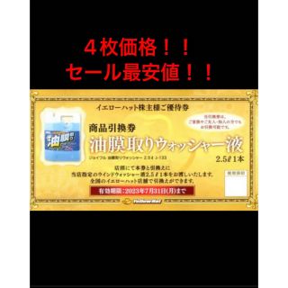 最安5枚での価格㊗️セール早い者勝】イエローハット油膜取ウォッシャー液引換券4枚(ショッピング)