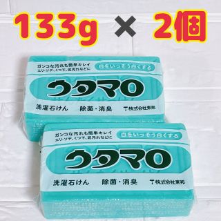 ウタマロ石けん さわやかなハーブ系の香り 133g 2個セット ウタマロ石鹸(洗剤/柔軟剤)