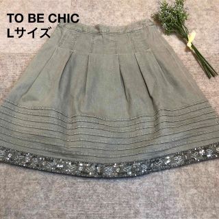 トゥービーシック(TO BE CHIC)のTO BE CHIC ビジュースカート　Lサイズ　古着(ひざ丈スカート)