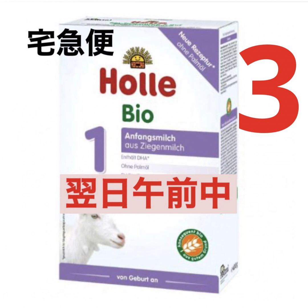 宅急便】Holleホレ Bio 山羊ミルク ステップ1 (新生児〜)3箱 - その他