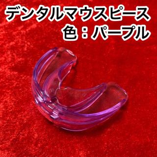 歯列矯正デンタルマウスピース【色：パープル】いびき防止/歯ぎしり対策/小顔効果(口臭防止/エチケット用品)