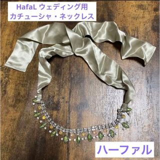 【HafaL】ウェディング用カチューシャ•ネックレス（ハーファル）(カチューシャ)