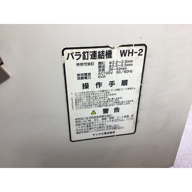 ☆中古品☆MAX マックス バラ釘連結器 WH-2 動作品 ロール釘 釘 ☆中古品☆MAX マックス バラ釘連結器 WH-2 動作品 ロール釘 釘