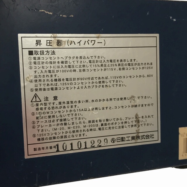 ☆品☆NICHIDO 日動工業 100V ハイパワー昇圧器 M-E20 昇圧専用トランス アップトランス 変圧器 