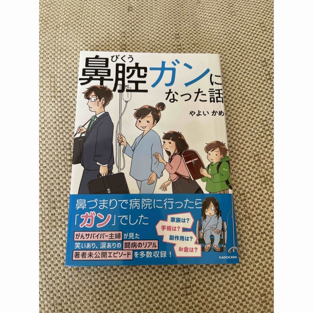 角川書店(カドカワショテン)の鼻腔ガンになった話 エンタメ/ホビーの漫画(その他)の商品写真