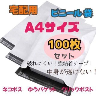 A４サイズ　宅配ビニール袋　１００枚セット　梱包袋　ゆうゆうメルカリ便　白　最安(ラッピング/包装)