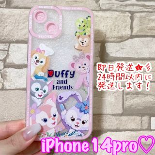 ダッフィー(ダッフィー)のダッフィー＆フレンズ　iPhone14pro対応ケース❤︎即日発送(iPhoneケース)