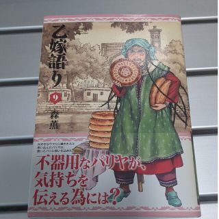 乙嫁語り ９(その他)